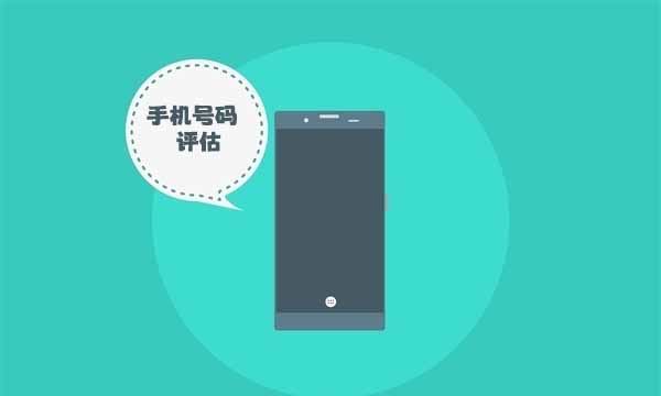 影响手机号码价值评估的5大因素