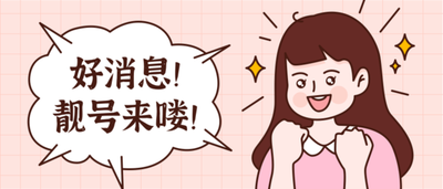 顺子号手机号测吉凶参考：1234、4321 哪个更招财？