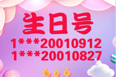 生日手机靓号选号：如何找到与自己生日匹配的号码？