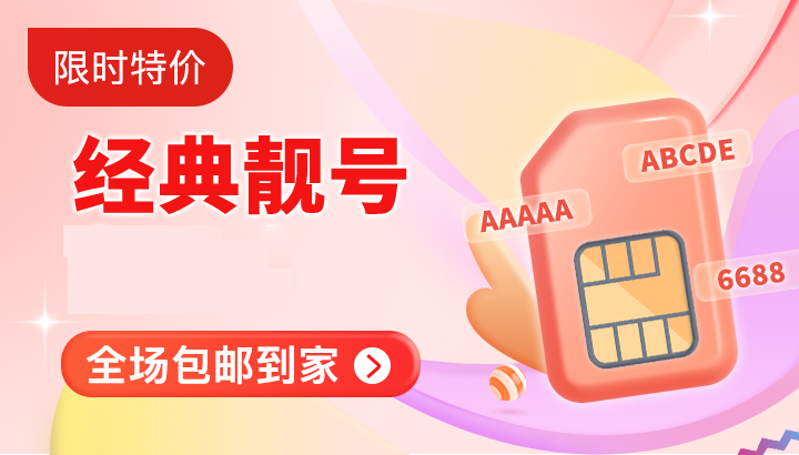 什么是手机靓号？如何申请能够终身使用的手机靓号