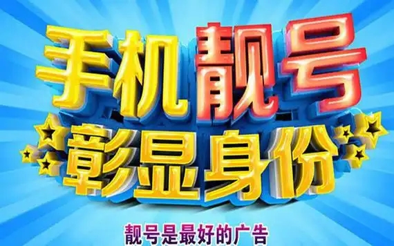 选择手机靓号如何闭坑？号令天下为大家解读