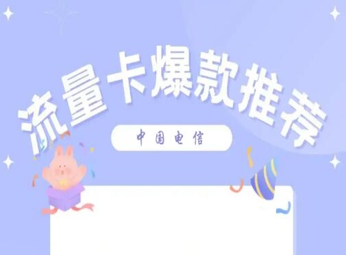最划算的电信流量卡套餐是哪个？