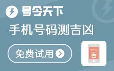 手机号码测吉凶   你的手机号码旺你吗