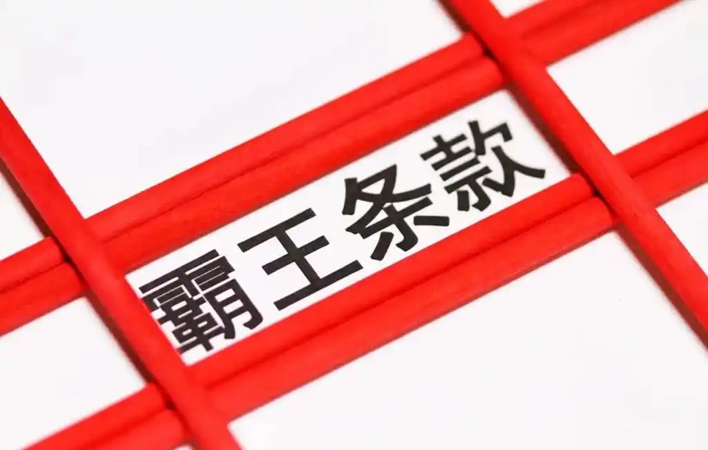 手机靓号设置低消标准和长期合约合理吗？属不属于霸王条款？