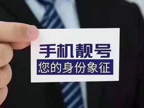 如何选择开运手机靓号，助力你的事业蒸蒸日上
