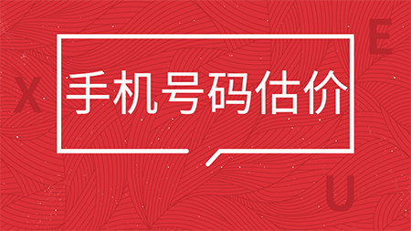 手机靓号的价值是怎么进行估算的？号令天下为您解读