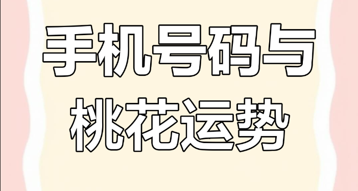 探索手机号码组合与桃花关系