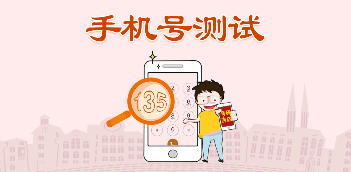 手机靓号测吉凶的选号方法科学吗？