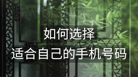 怎么样选择手机号码？ 评估手机号码选择误区