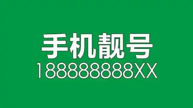揭秘手机靓号价值意义评估，让你不再后悔购买！