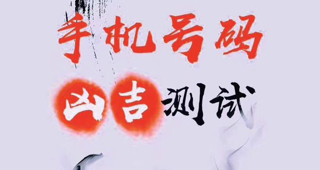 手机号码也有风水学，测测你手机号码的吉凶状况