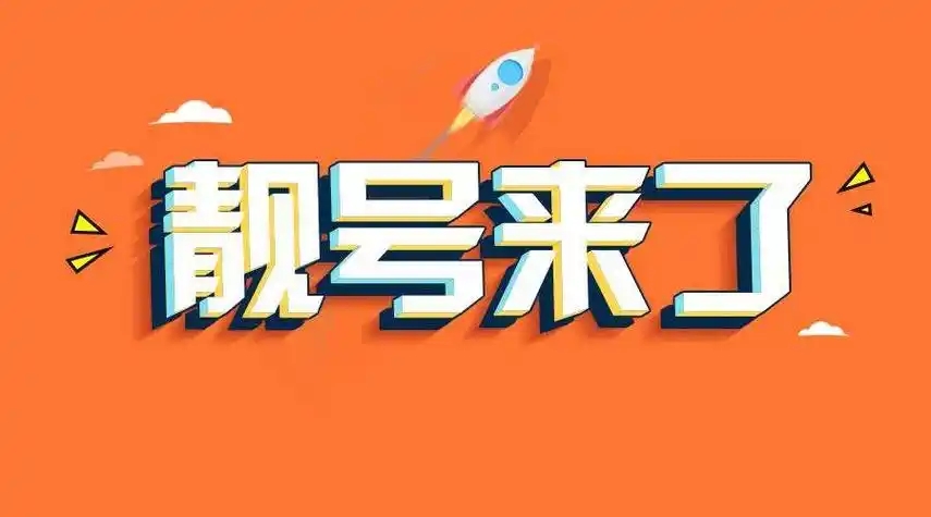 手机号码与手机靓号的区别   手机靓号价格评估
