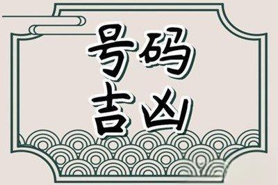 手机号码测吉凶    号码带5好不好