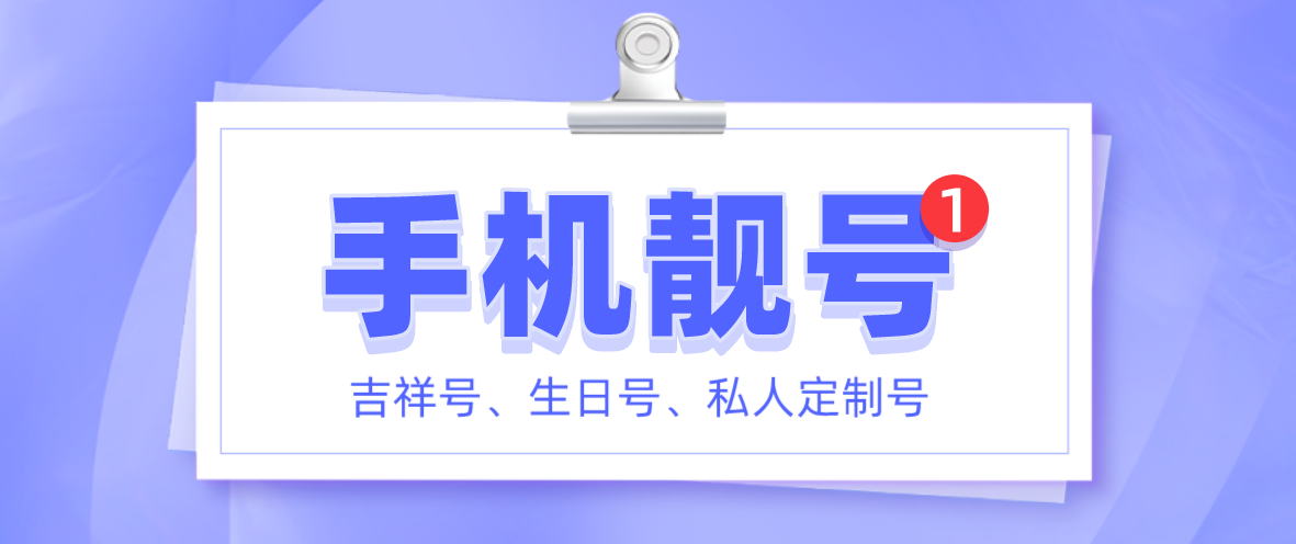 手机号码选号技巧，99%的人都忽略的关键点