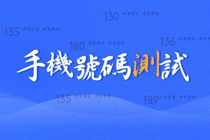 手机号码测吉凶：荒诞之说还是内藏玄机？