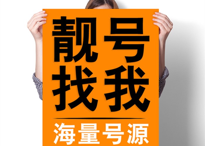 手机靓号在线购买  网上如何无套路申请终身使用的手机靓号？