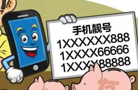  靓号在线购买过户流程全指南