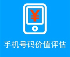 手机号码千差万别，普通人也能轻松辨别评估价值！