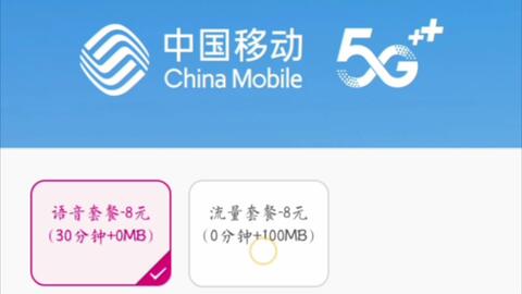 移动号码办理 “8 元自由选套餐” 全攻略