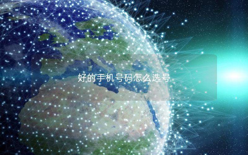 手机号码能反映出个人层级？选号技巧已见分晓