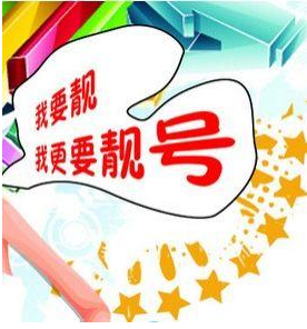 靓号在线购买避坑指南：不做攻略就亏大了