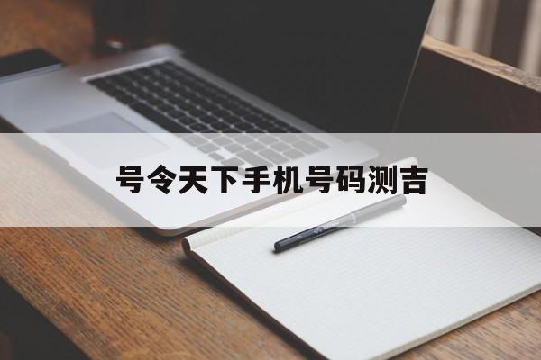 数字能量学：从手机号测吉凶，教你避开烂桃花