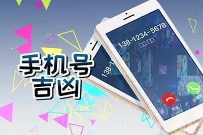 【手机号码测吉凶】号码的分析思路以及解读方法