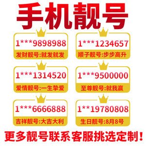 手机靓号挑选与购买指南：教你选中心仪号码