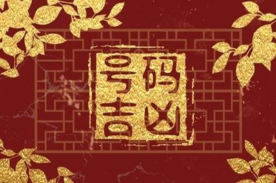 号码测吉凶：如何利用手机号中的天医磁场
