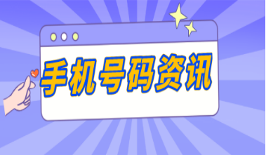 揭秘手机靓号过户难的真正原因
