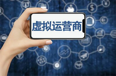 虚拟运营商手机卡靠谱吗？老司机教你如何选择