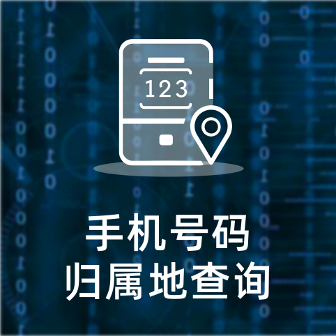 手机号码归属地到底有啥用？答案让人意外