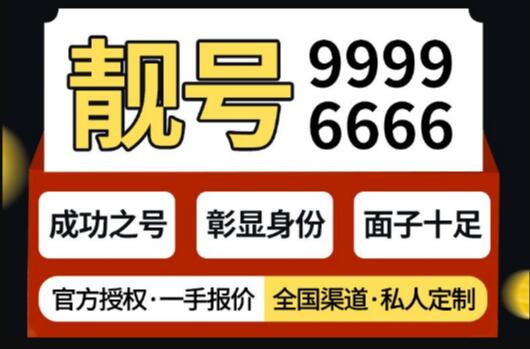 号令天下选号：手机靓号高性价比之选