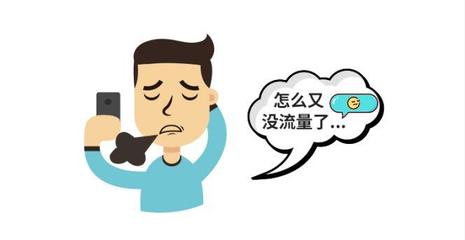 如何避免流量超标？省钱攻略看这里