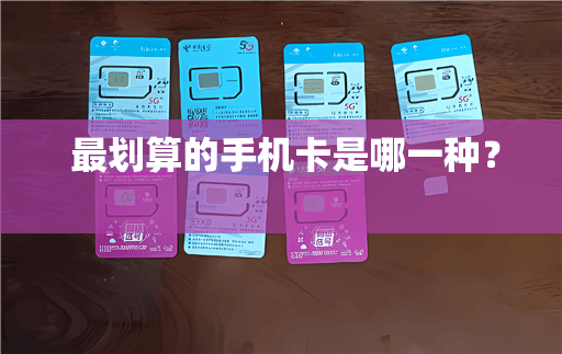 为什么手机卡、流量卡这么难选