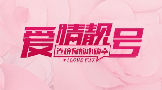 手机号码大全：论商务号/情侣号的筛选