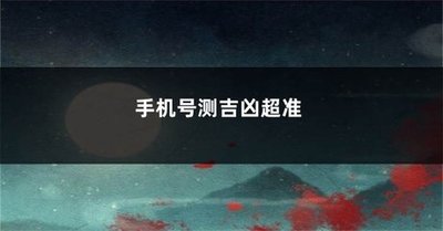 手机号码测吉凶靠谱吗？心理学视角拆解