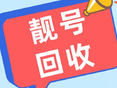 靓号回收价格差 8 倍？揭秘手机号背后的资产规律