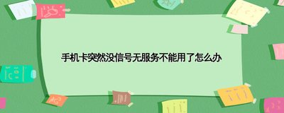 信号消失不用慌！教你4招快速解决无服务问题