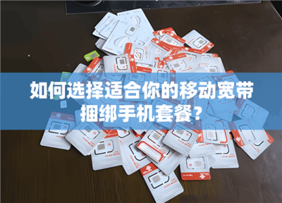 宽带办理为什么要用到手机卡？