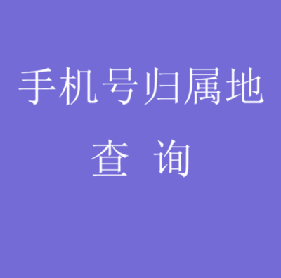 手机号码归属地查询全攻略