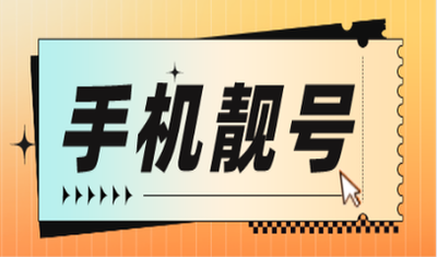 如何选择购买便宜的手机靓号？这些办法便宜有靠谱