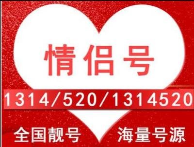 情侣专属手机靓号搭配攻略，手把手教你挑选！