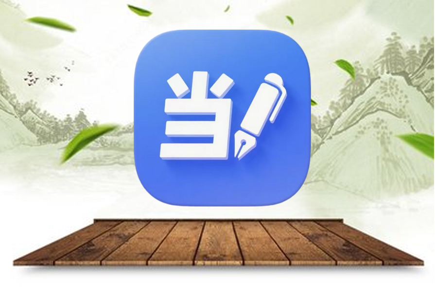 当当OA办公系统