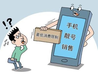 手机靓号最低消费陷阱：数字光环下的消费枷锁