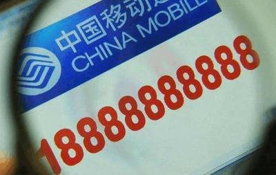 揭秘手机靓号豹子号价格市场行情参考