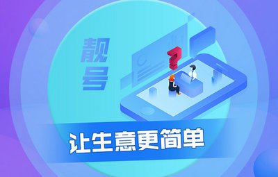企业手机靓号选号攻略，秘诀在这里！