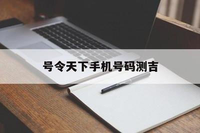 手机号码测吉凶：尾号凶数化解与能量调整