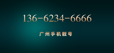 想要手机靓号顺利过户：这些注意事项必须提前知晓
