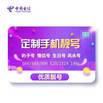 电信手机靓号套餐对比：高性价比选择指南